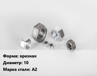 Гайка врезная D=10 Сталь: А2, кг, по запросу цена от 595.71 Тг / кг, где купить, условия доставки в Актау и Мангистауской области